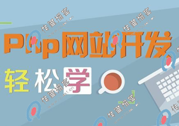 php什么培訓機構(gòu)好