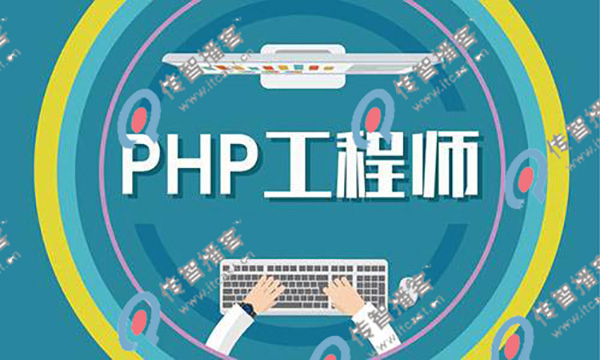 php培訓(xùn)哪個(gè)機(jī)構(gòu)比較好