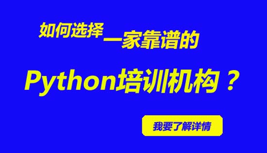 python培訓(xùn)機(jī)構(gòu)哪個(gè)好