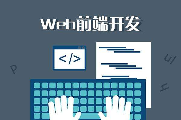 web前端開發(fā)培訓