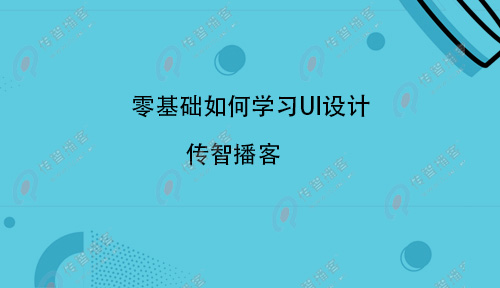 UI設(shè)計難學(xué)嗎？零基礎(chǔ)如何學(xué)習(xí)UI設(shè)計