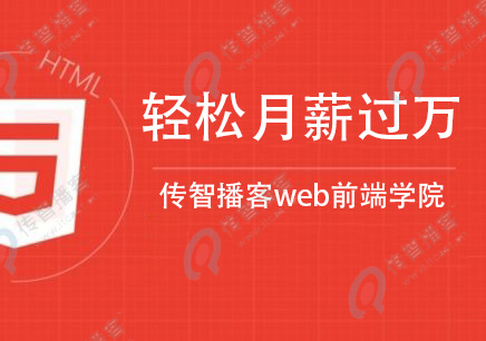 web前端開發(fā)培訓班推薦