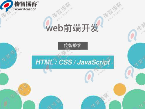 web前端開發(fā)培訓