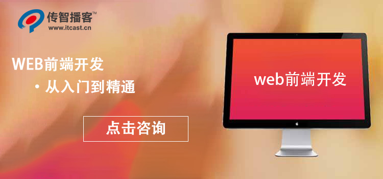 web前端開(kāi)發(fā)培訓(xùn)哪家好