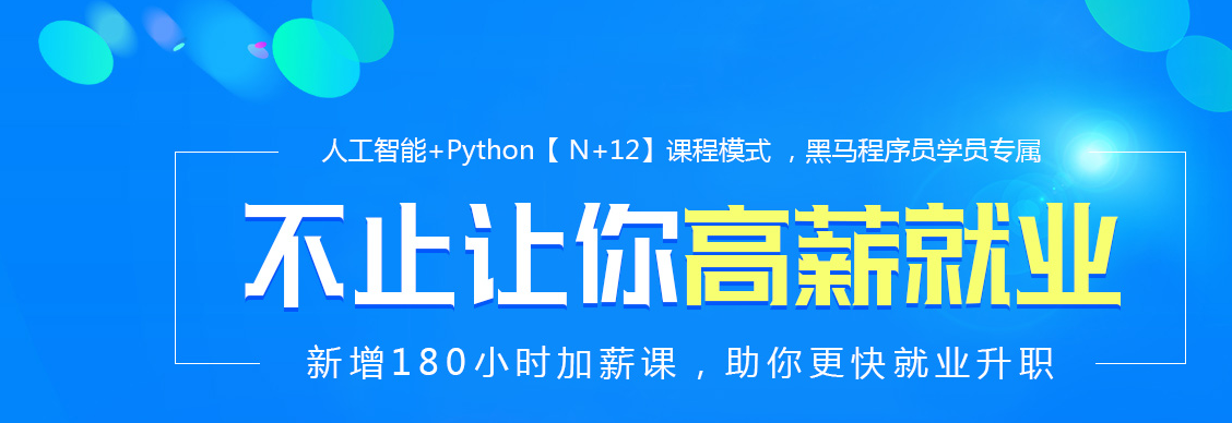 黑馬程序員python培訓怎么樣