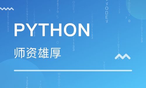 北京python培訓班費用多少