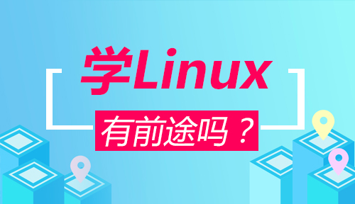 學linux有前途嗎？