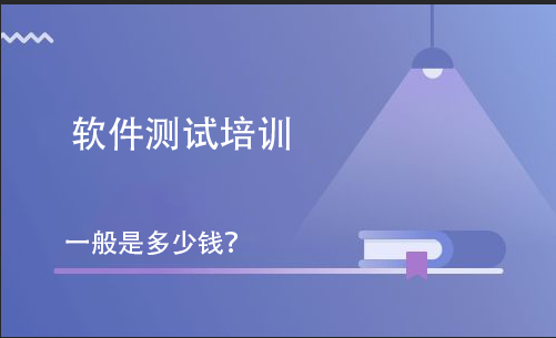 軟件測(cè)試培訓(xùn)一般是多少錢