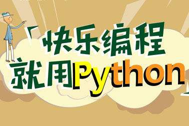 python基礎(chǔ)教程