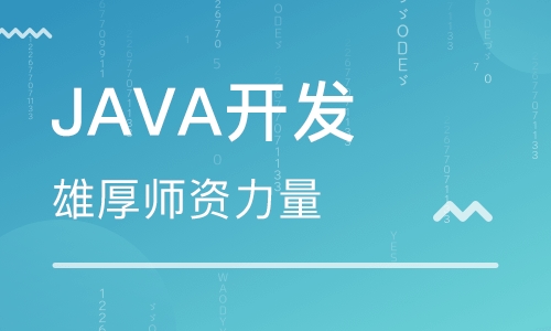 java培訓機構那個好