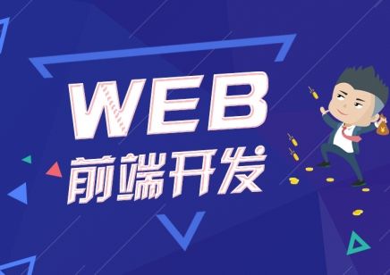 web前端培訓(xùn)需要多長時(shí)間