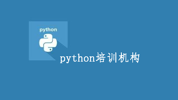 python培訓機構