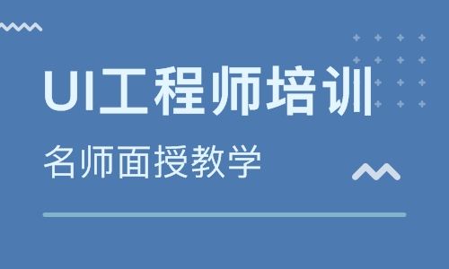 零基礎(chǔ)去培訓(xùn)機(jī)構(gòu)學(xué)UI設(shè)計(jì)可以嗎