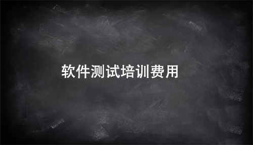 軟件測(cè)試培訓(xùn)費(fèi)用大概是多少