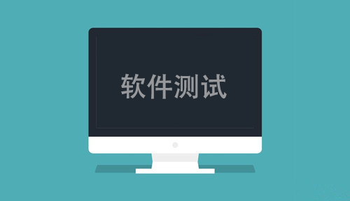 軟件測試能學(xué)到什么