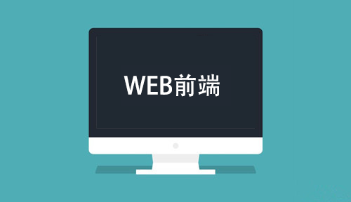 web前端培訓(xùn)