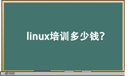 參加linux培訓(xùn)多少錢