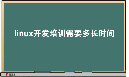 linux開發(fā)培訓(xùn)時間