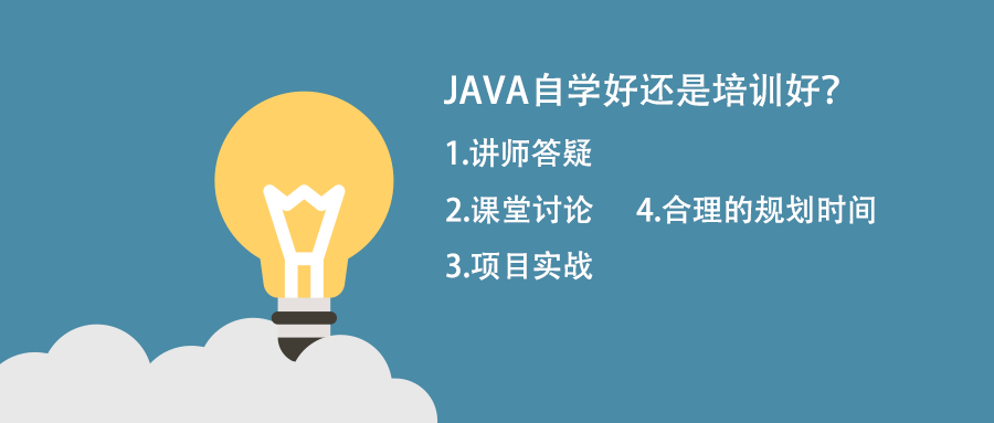 自學java跟培訓java比那個好？