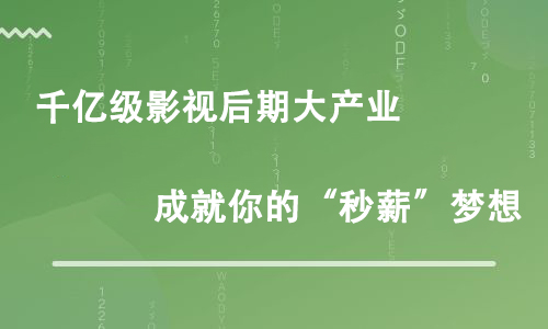 影視后期培訓(xùn)后一般需要做那些工作？