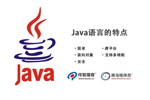 java語(yǔ)言的特點(diǎn)