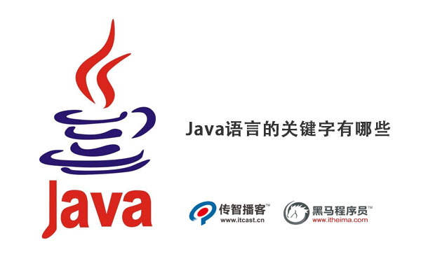 java語(yǔ)言的關(guān)鍵字