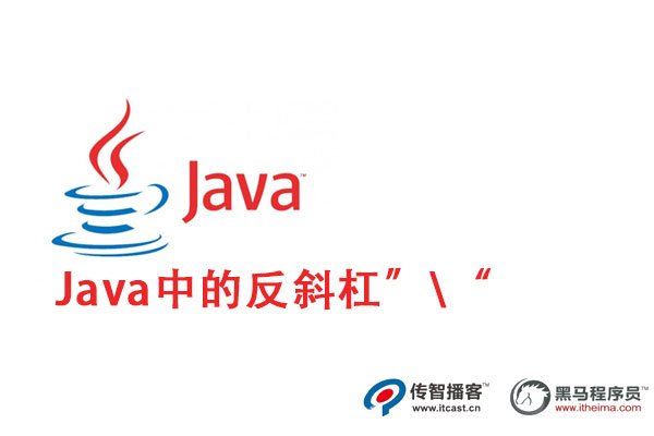 java中的反斜杠怎么用