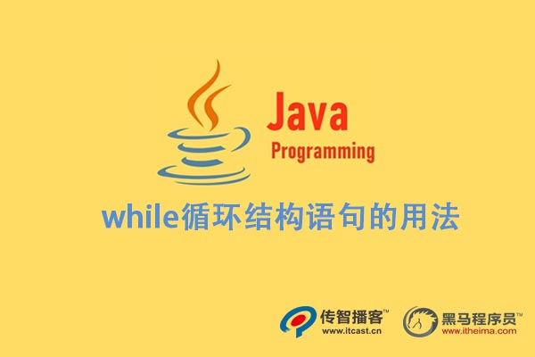 java  while循環(huán)結(jié)構(gòu)語句的用法