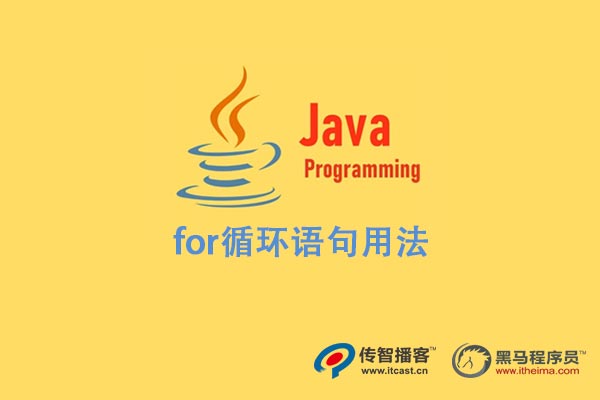 java語言 for語句的用法