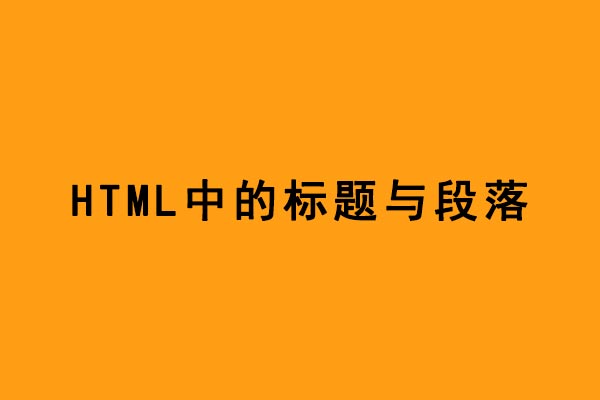 標題和段落html