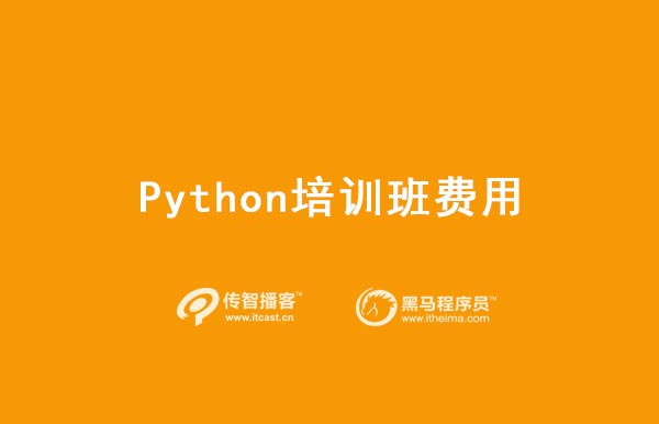 python培訓(xùn)價格