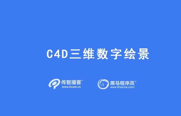 C4D三維數(shù)字繪景