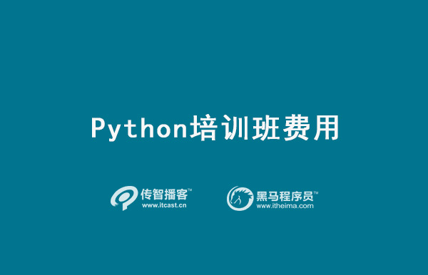 python培訓(xùn)班費(fèi)用