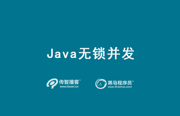 java無鎖并發(fā)詳細(xì)教程