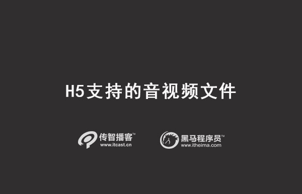 H5支持的音視頻文件格式