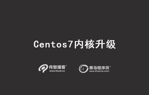 Centos7內(nèi)核升級(jí)