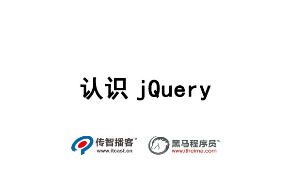 認識jQuery