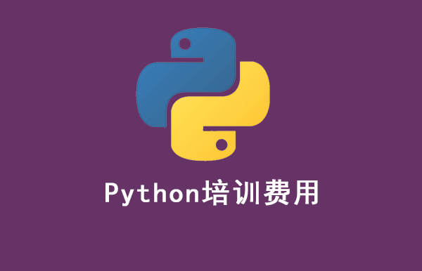 python 培訓(xùn)費(fèi)用