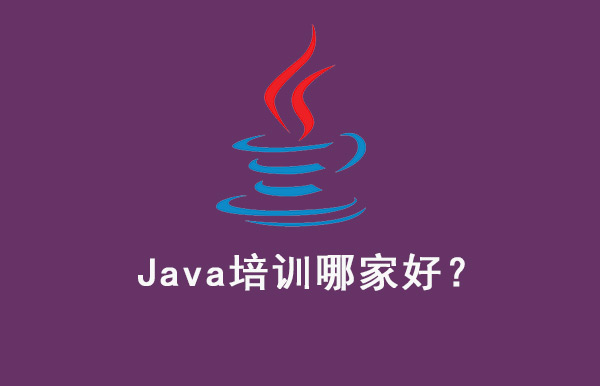 北京java培訓(xùn)機構(gòu)比較好的