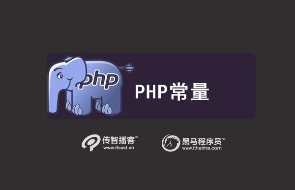 PHP 常量