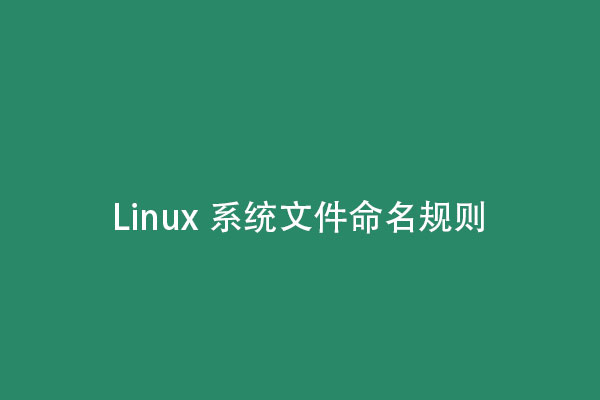 Linux系統(tǒng)文件命名規(guī)則