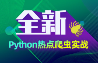 Python爬蟲項(xiàng)目教程