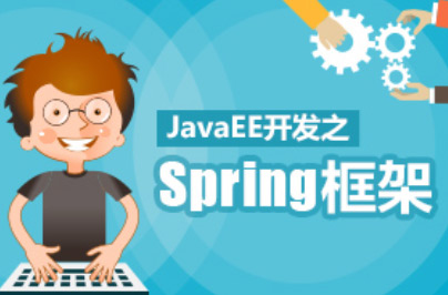 java spring教程