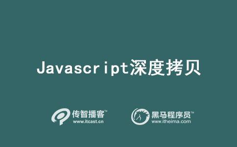 Javascript如何實現(xiàn)深度拷貝