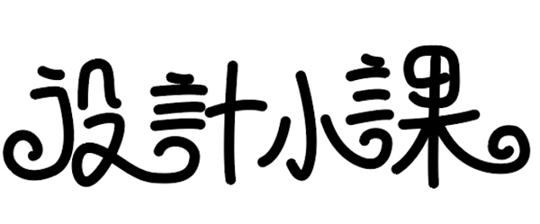 鋼筆造字04