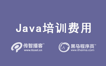 java培訓(xùn)價(jià)格