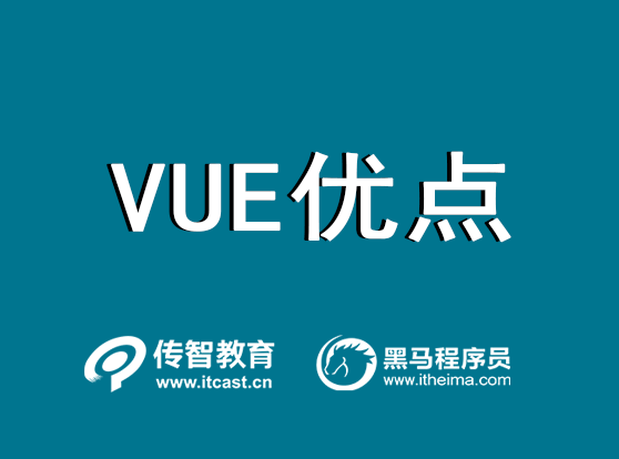 vue的優(yōu)點(diǎn)