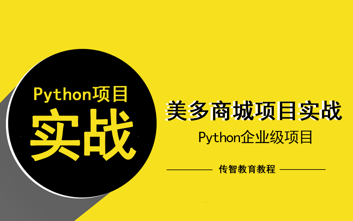 python實戰(zhàn)項目視頻教程