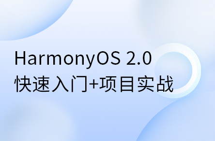 鴻蒙開發(fā)系統(tǒng)教程，HarmonyOS 2.0鴻蒙應(yīng)用開發(fā)實戰(zhàn)教程