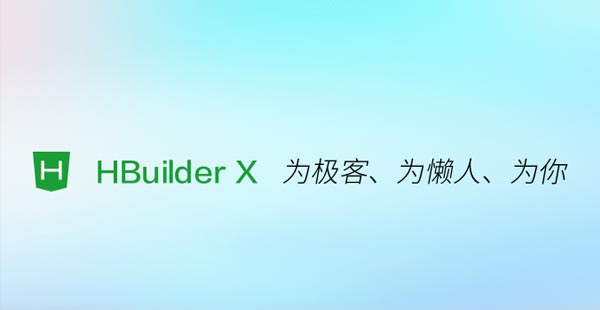 HBuilder